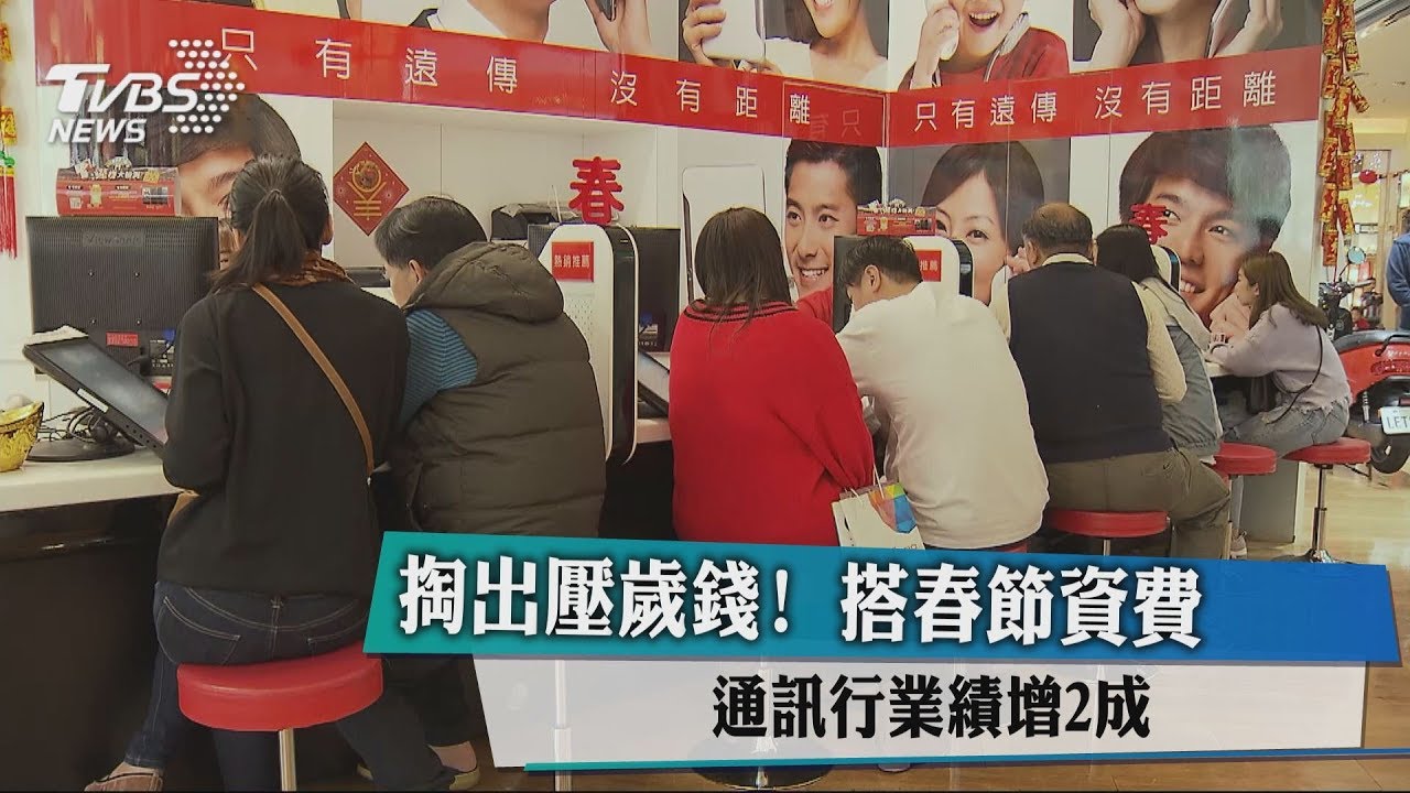 掏出壓歲錢!搭春節資費 通訊行業績增2成