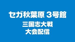 【新ver実験室】三国志大戦