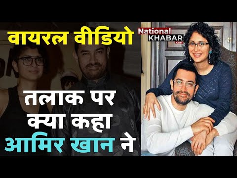 Aamir Khan-Kiran Rao Divorce: तलाक के ऐलान के बाद आमिर खान-किरण का वीडियो वायरल