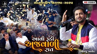 Download lagu 05 - SONAL BIJ NERANA 2025 || BIRJU BAROT || AAVI RUDI NAJVALI RAT || SONALBIJ -2025 mp3 Download lagu 05 - SONAL BIJ NERANA 2025 || BIRJU BAROT || AAVI RUDI NAJVALI RAT || SONALBIJ -2025 mp3