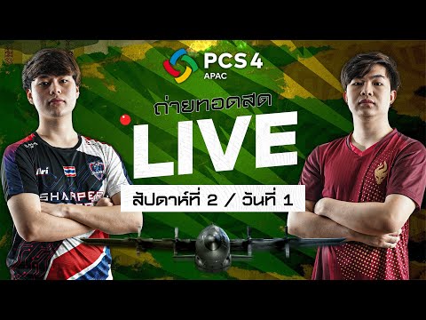 🔴Live สด! 🏆 ศึก 𝐏𝐔𝐁𝐆 𝐂𝐨𝐧𝐭𝐢𝐧𝐞𝐧𝐭𝐚𝐥 𝐒𝐞𝐫𝐢𝐞𝐬 𝟒 𝐀𝐏𝐀𝐂  l สัปดาห์ที่ 2 วันที่ 1