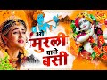 ओ मुरली वाले ओ बंसी वाले O Murli Wale O Bansi Wale Shree Krish