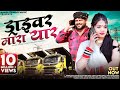Driver Mara Yaar Hansa Rangili ड्राइवर मारा यार Shambhu Meena New Rajast