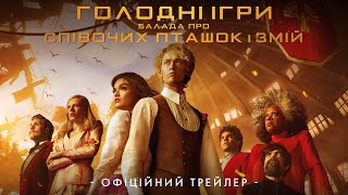 ГОЛОДНІ ІГРИ: Балада про співочих пташок і змій | У кіно з 16 листопада