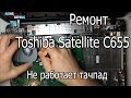 Ремонт ноутбука Toshiba Satellite C655-S9521D - Не работает ...