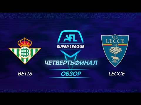 AFL Super League 2021. 1/4 second leg. Betis - Lecce / Обзор