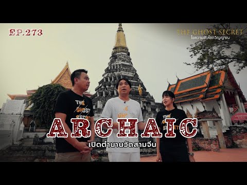 EP.273  เปิดตำนานวัดสามจีน ( Archaic )
