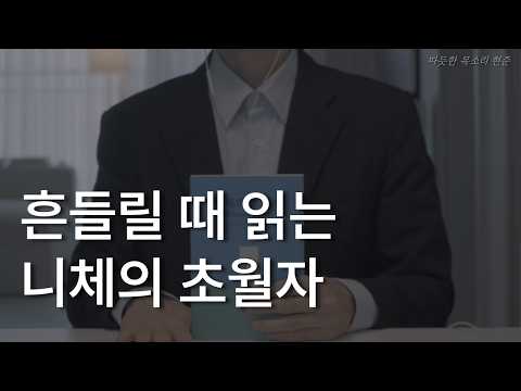 니체의 초월자ㅣ책 읽어주는 남자ㅣ잠잘 때 듣는ㅣ오디오북 ASMRㅣ흔들릴 때 읽는