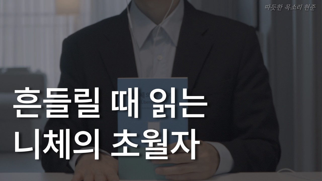 니체의 초월자ㅣ책 읽어주는 남자ㅣ잠잘 때 듣는ㅣ오디오북 ASMRㅣ흔들릴 때 읽는