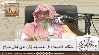 [73] حكم الصلاة في مسجد بُني من مال حرام - صالح الفوزان