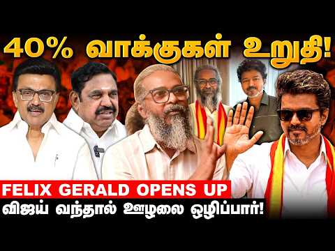 தவெக தனித்து ஆட்சி அமைக்கும்! – Felix Gerald Interview | TVK | TN Election 2026