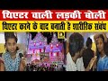 क्या सच में थिएटर में नाचने वाली लड़की