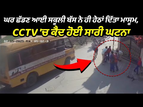 ਘਰ ਛੱਡਣ ਆਈ ਸਕੂਲੀ ਬੱਸ ਨੇ ਹੀ ਹੇਠਾਂ ਦਿੱਤਾ ਮਾਸੂਮ, ਵਾਲ-ਵਾਲ ਬਚਿਆ, CCTV 'ਚ ਕੈਦ ਹੋਈ ਸਾਰੀ ਘਟਨਾ
