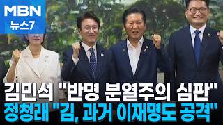 민주 당권주자, "당신이 반명" 난타전…"반명 분열주의 심판" vs "4년 전 이재명 공격" [MBN 뉴스7]