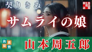 【朗読】山本周五郎『契りきぬ　2024.ver』　読み手七味春五郎　発行元丸竹書房
