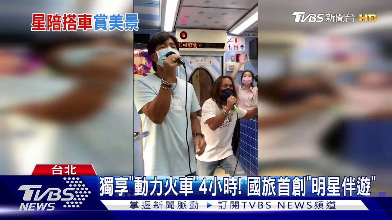獨享「動力火車」4小時! 國旅首創「明星伴遊」