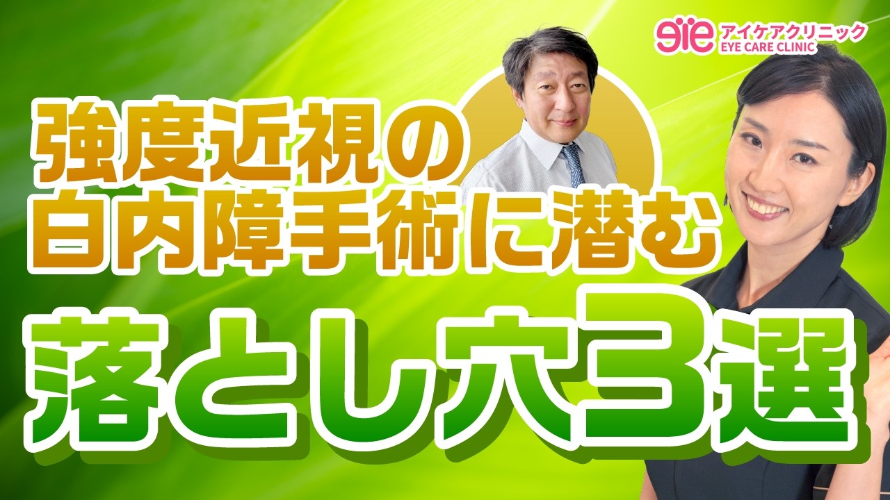 強度近視の【白内障手術】に潜む落とし穴３選