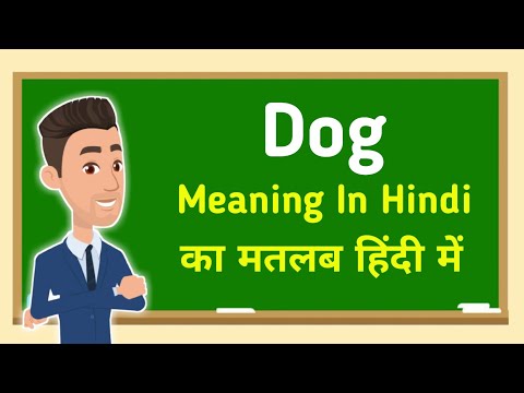 Dog meaning in hindi || Dog का मतलब हिंदी में