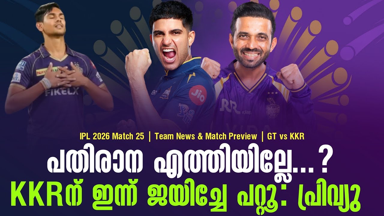പതിരാന എത്തിയില്ലേ...?KKRന് ഇന്ന് ജയിച്ചേ പറ്റൂ : പ്രിവ്