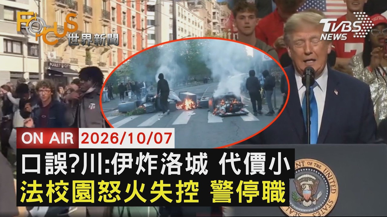 【LIVE】20261007 川普稱可讓伊朗炸洛城聖地牙哥 加州長怒轟 法高中示威延燒全國 鎮暴彈害骨折失明懲處警 德情報局長爆內奸案 涉竊兩千份機密被捕|FOCUS世界新聞