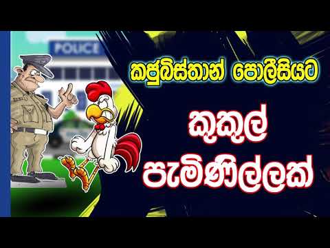 NETH FM 8 Pass Jokes 2020.03.11 - කජුබිස්තාන් පොලිසියට කුකුල් පැමිණිල්ලක්