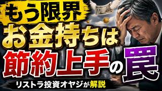 【もう限界】「お金持ちは節約上手」の罠　リストラ投資オヤジが解説