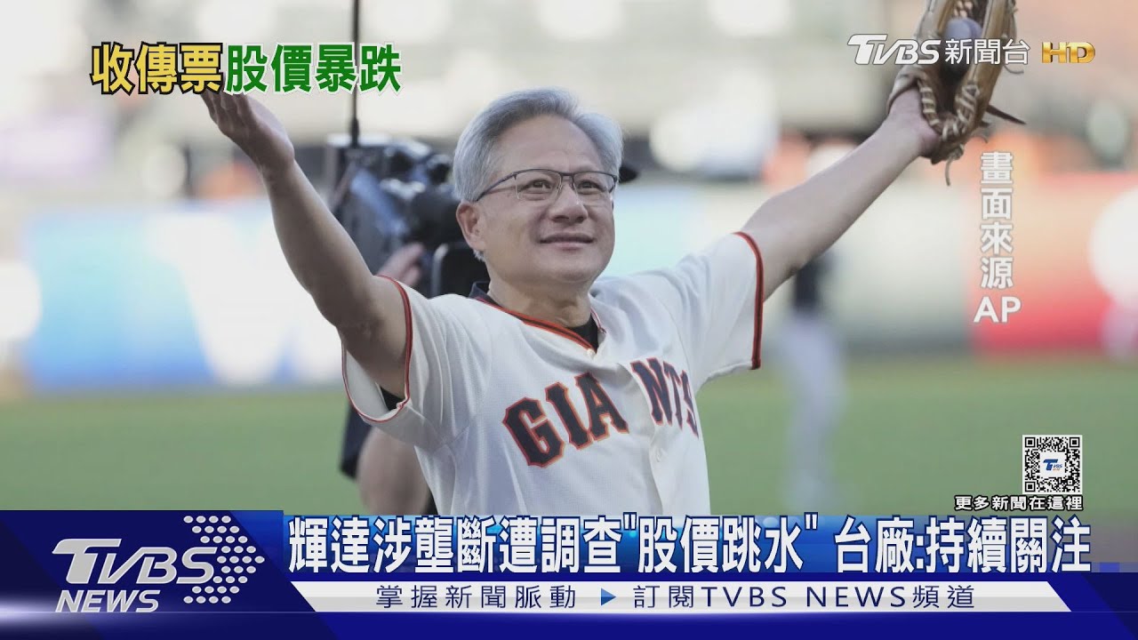 輝達涉壟斷遭調查「股價跳水」!台廠:持續關注