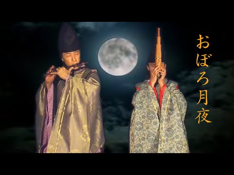 おぼろ月夜 / （篳篥）東儀典親（笙） のサムネイル