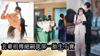 【完結】懷上三十歲禁慾總裁的孩子後，她挺著五胞胎孕肚嫁入豪門，原本無人看好的婚姻，在她強勢入局後徹底翻盤，那些曾經輕視她的人也紛紛倒戈，從冷眼旁觀到主動討好，她一步步站穩腳跟，變成誰都不敢小看的存在！