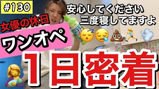 休みの日のワンオペ?1日密着してみたらいろいろ悲惨だった??そろそろ女優って自覚しないと干されそう