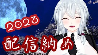 【雑談】2023年配信納め！！今年もお疲れ様でした👋【vtuber】