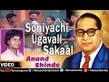 Soniyachi Ugavali Sakaal Marathi Bhim Geete Singer Anand Shinde Babasaheb