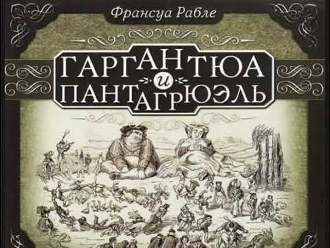аудиоспектакль, Франсуа Рабле, Гаргантюа и Пантагрюэль  book critic - аудиоспектакли