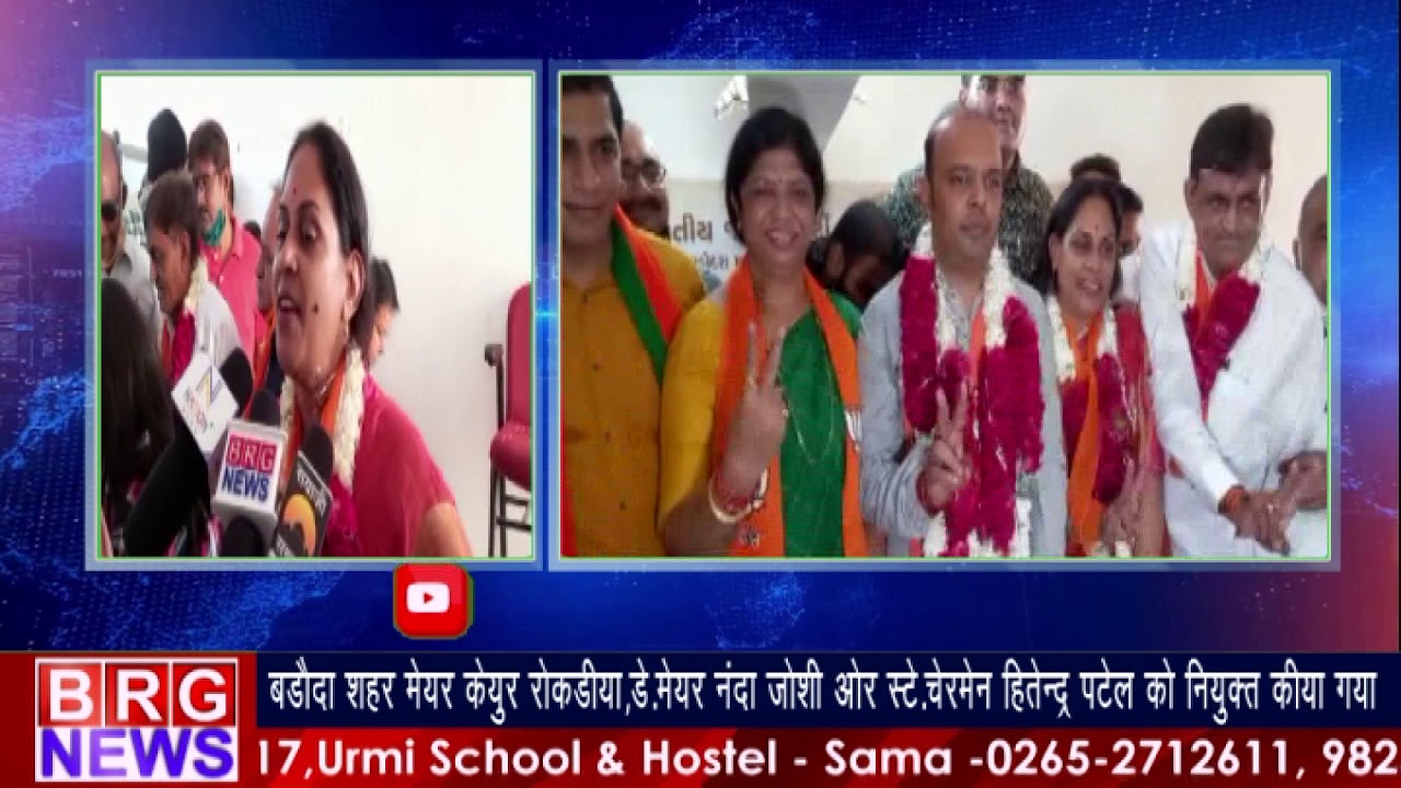 बड़ौदा शहर मेयर केयूर रोकड़िया,डे.मेयर नंदा जोशी और स्टे.चेरमेन हितेन्द्र पटेल को नियुक्त किया गया