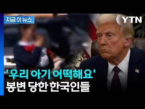 미국 한인들 '청천벽력'...인터넷 게시판에 문의 폭주
