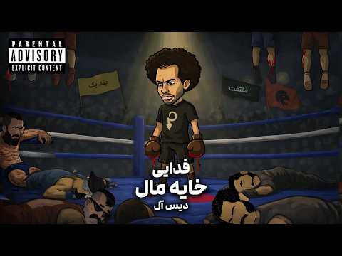 Khaye Mal By Fadaei (دیس خایمالا) 🔥 دیس فدایی به همه