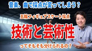 【音楽談話157】五輪フィギュアスケート採点！技術と芸術性って分けられるの？音楽で点数変わるのか？芸術性って何？音楽の力とは？