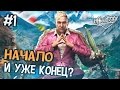 Far Cry 4 Прохождение на русском - НАЧАЛО И УЖЕ КОНЦОВКА - Часть 1 ...
