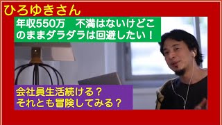 中卒会社員 このままダラダラ過ごすかそれとも起業するか ひろゆきさん【切り抜き動画】