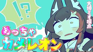 大神ミオ - 【めっちゃカメレオン】創意工夫とユーモアと大胆な心と【大神ミオ視点】