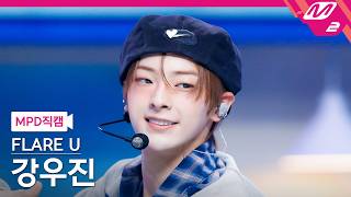 Download lagu [MPD FanCam] FLARE U Kang Woo Jin FanCam 4K 'WAY 2 U' (FLARE U KANG WOO JIN FanCam) | @MCOUNTDOWN... mp3