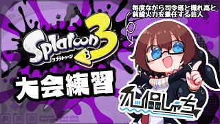 【#splatoon3 】大会練習対抗戦ログ【#スプラ3 #vtuber #九ツ儡しゃち 】