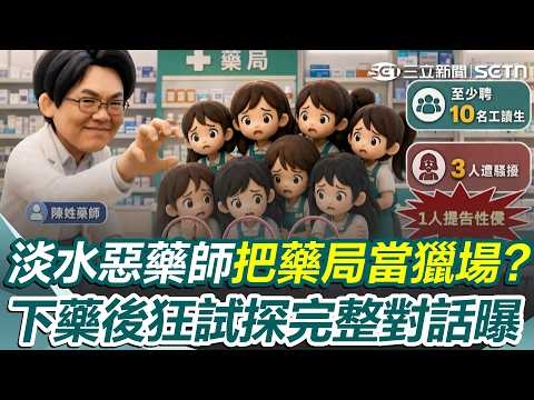 淡水惡藥師「狼爪伸多年」？ 4前員工怒控「他把藥局當獵場」還有更多受害者？ 下藥後連問女大生「要不要載妳」不死心追問：妳要走路？｜三立新聞網 SETN.com