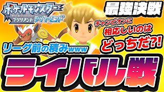 #14 ライバル強すぎ問題wwwwww【ポケモンBDSP実況】