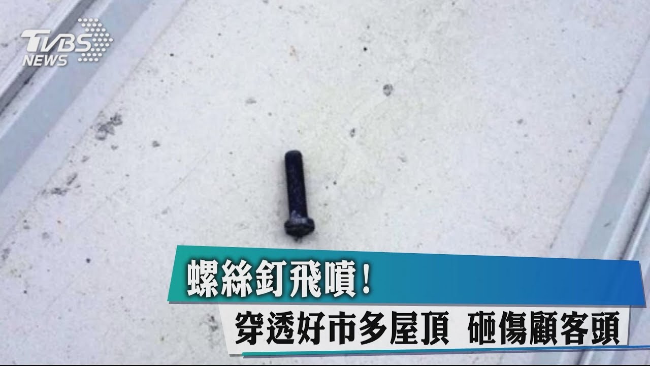螺絲釘飛噴!穿透好市多屋頂 砸傷顧客頭