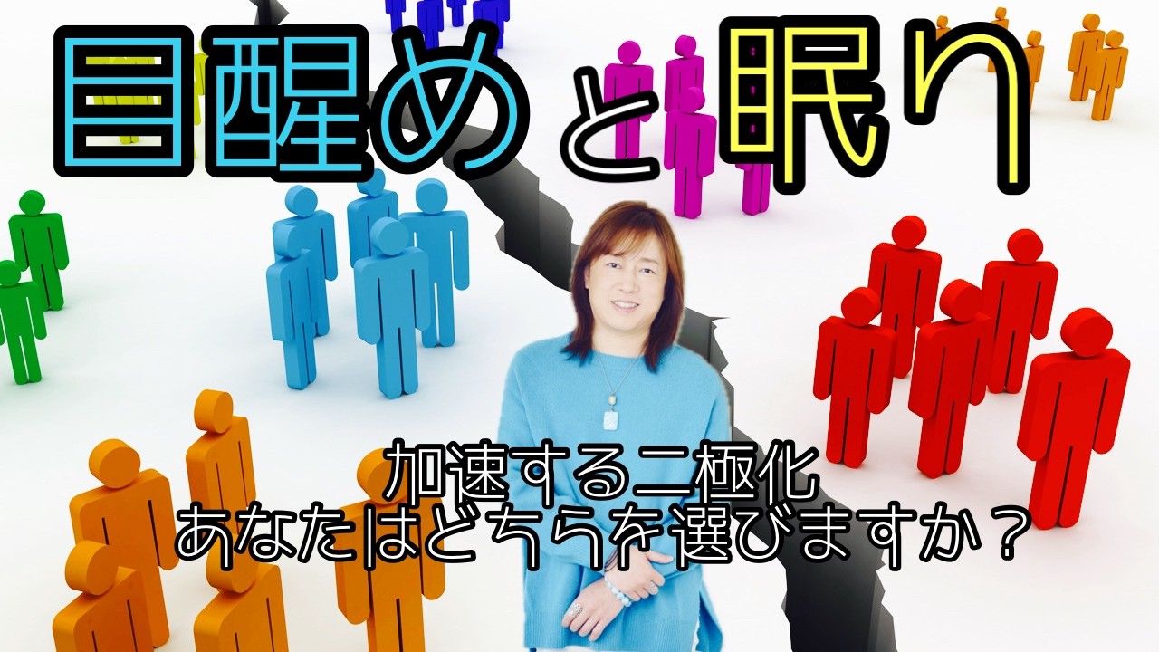 目醒めと眠り  〜加速する二極化 あなたはどちらを選びますか？〜