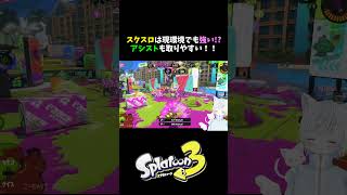 【スプラ3】スクスロは現環境でも強い!? アシストも取りやすい！！