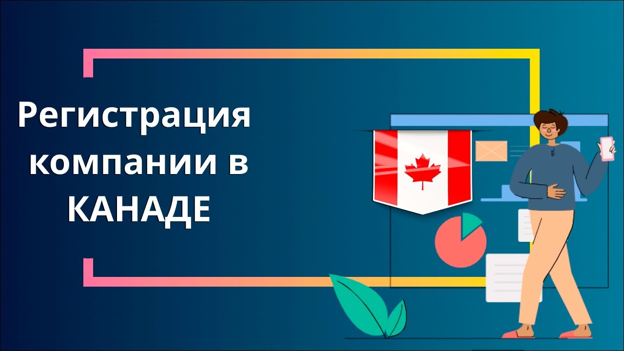 Регистрация компании в Канаде