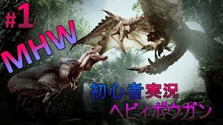 【Xbox One】モンスターハンターワールド実況【ヘビィボウガン】#1
