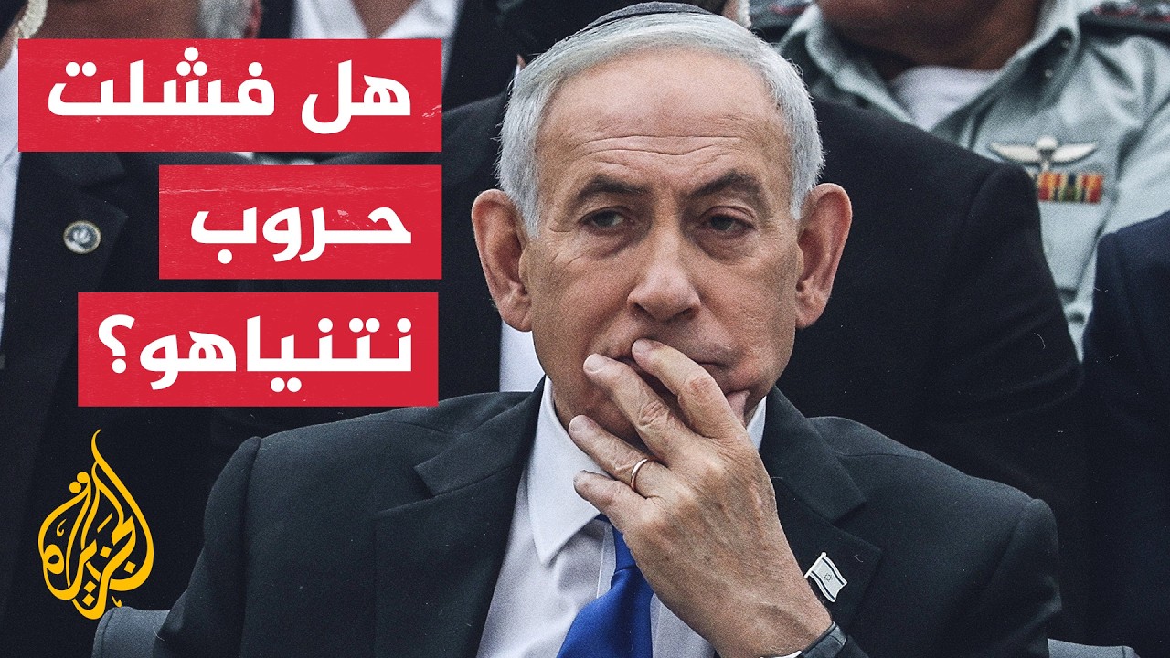 فيديو | خبير بالشأن الإسرائيلي: كل حروب نتنياهو في غزة ولبنان وإيران كانت فاشلة